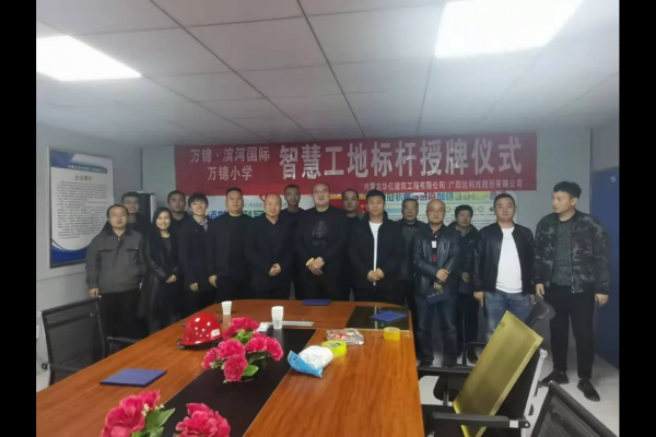 內蒙古華億建筑工程有限公司萬錦?濱河國際、萬錦小學項目 智慧工地應用標桿授牌儀式順利舉行