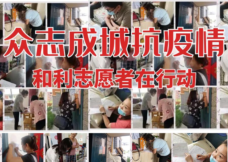 疫情防控 | 眾志成城抗疫情，和利志愿者在行動(dòng)！